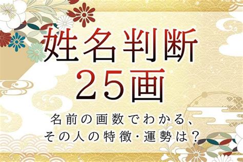 地格25画|姓名判断で画数が25画の運勢・意味